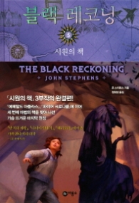 블랙 레코딩 (시원의책 3)